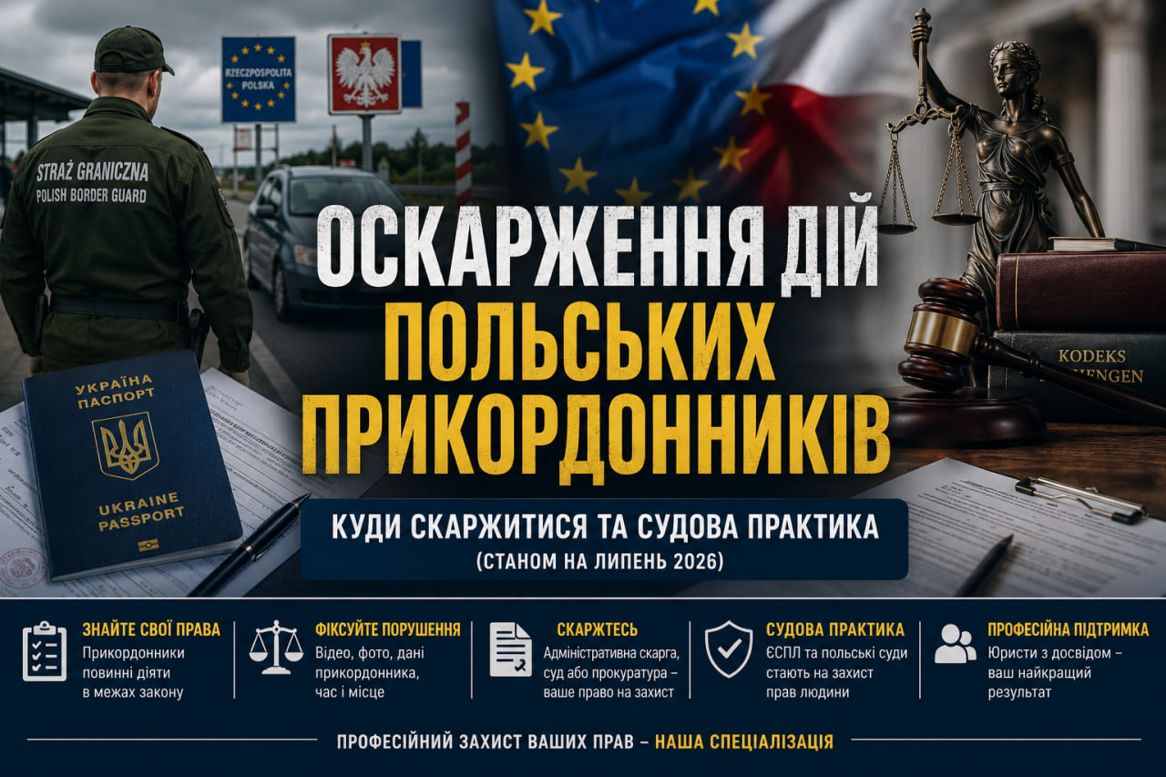 ОСКАРЖЕННЯ ДІЙ ПОЛЬСЬКИХ ПРИКОРДОННИКІВ (Straż Graniczna): КУДИ СКАРЖИТИСЯ ТА СУДОВА ПРАКТИКА (станом на липень 2026)