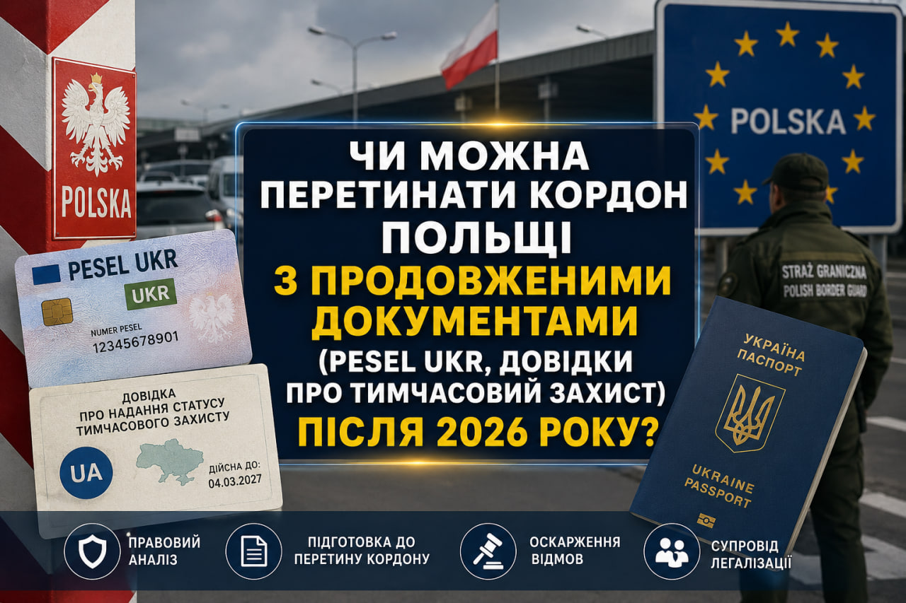 ЧИ МОЖНА ПЕРЕТИНАТИ КОРДОН ПОЛЬЩІ З ПРОДОВЖЕНИМИ ДОКУМЕНТАМИ (PESEL UKR, ДОВІДКИ ПРО ТИМЧАСОВИЙ ЗАХИСТ) ПІСЛЯ 2026 РОКУ?